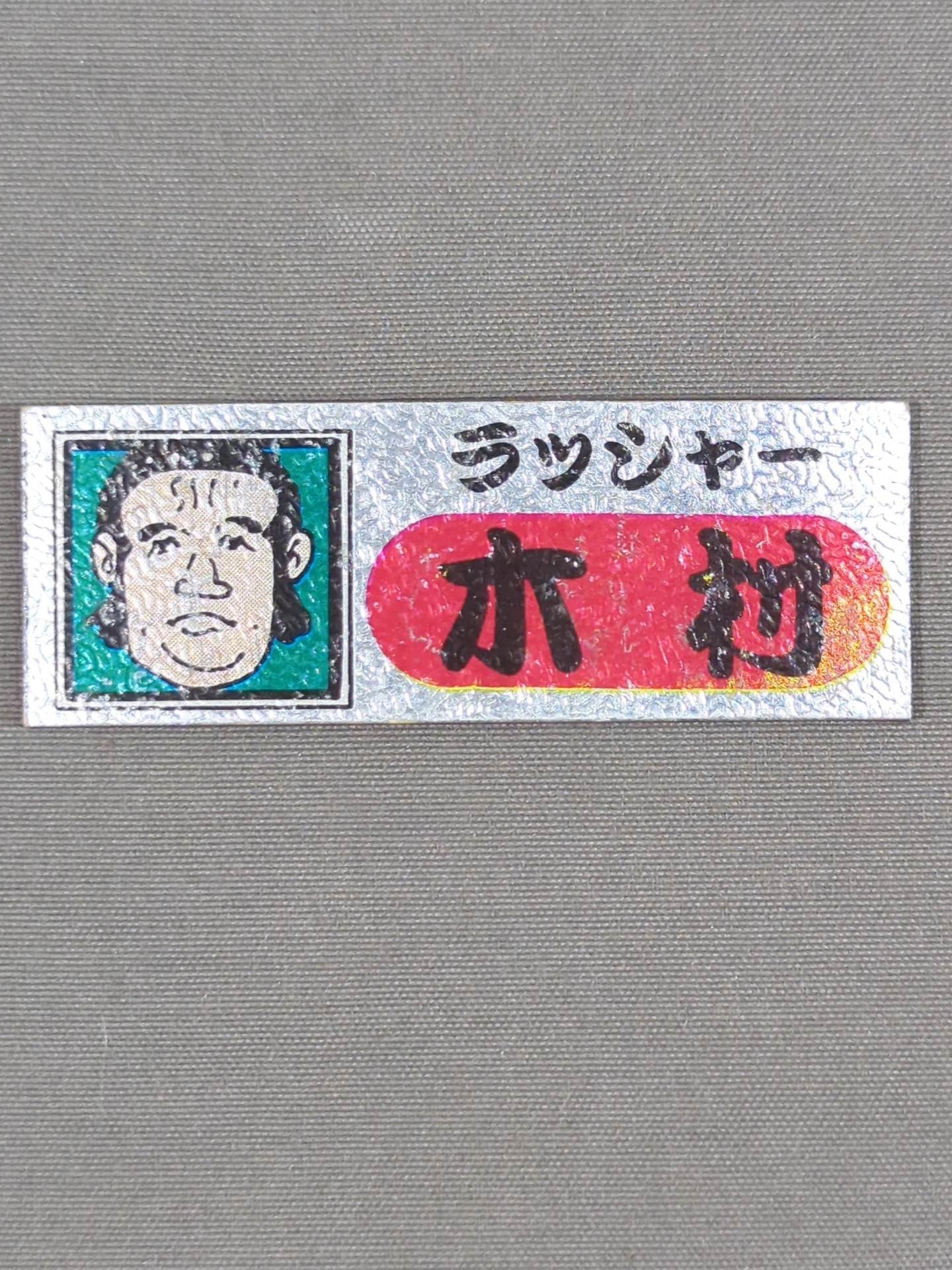 ★ Showa Retro ★ Rusher Kimura Electric Sticker