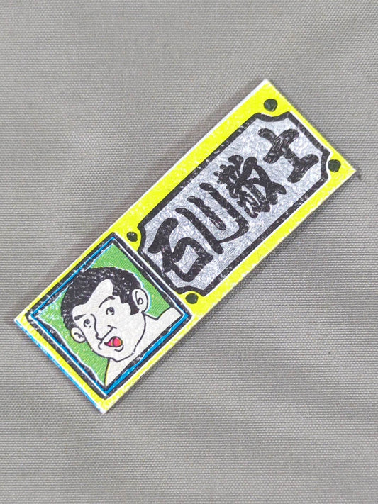 ★昭和レトロ★ 石川敬士 エレキステッカー