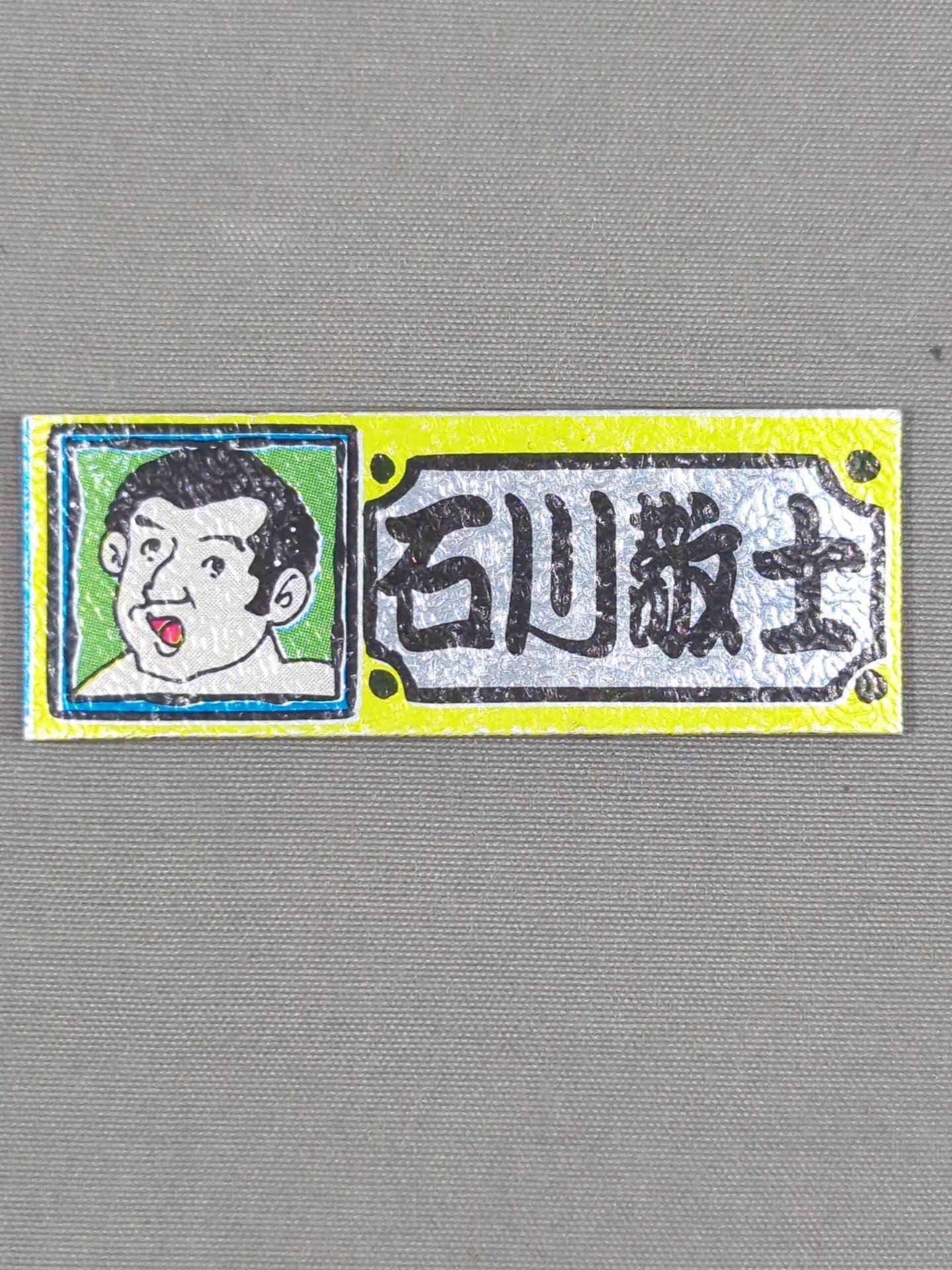 ★昭和レトロ★ 石川敬士 エレキステッカー