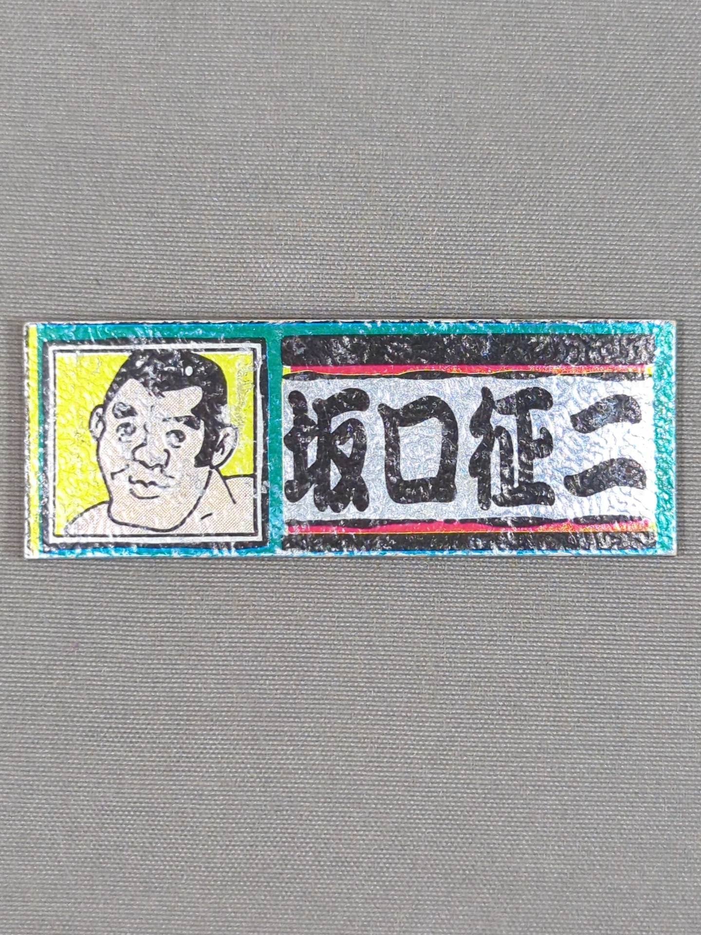 ★ Showa Retro ★ Seiji Sakaguchi Electric Sticker