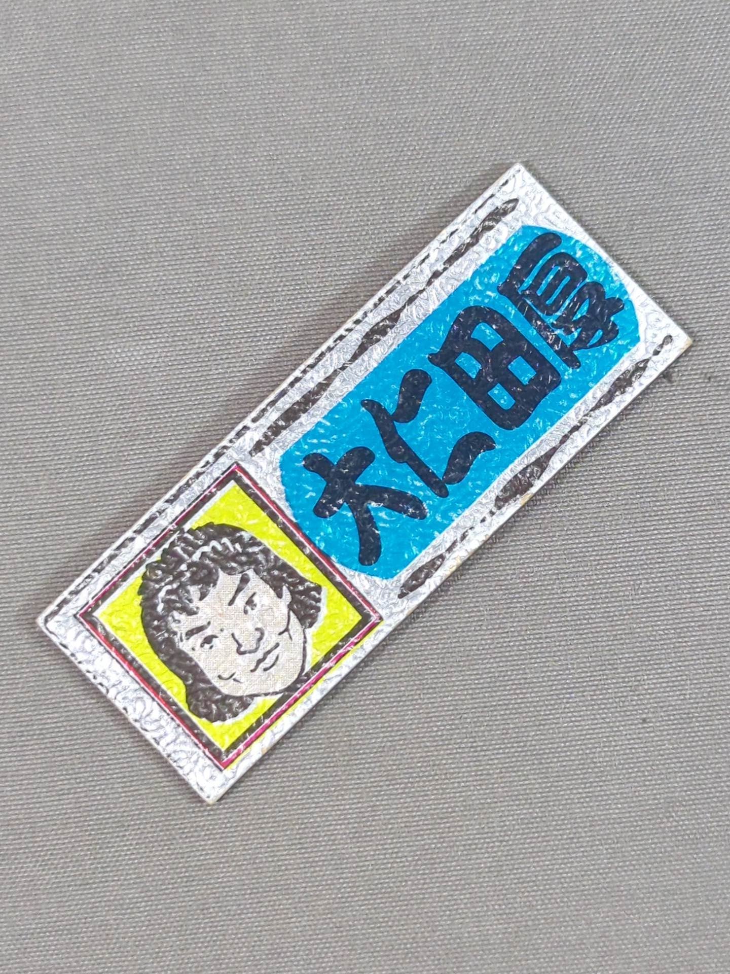 ★ Showa Retro ★ Atsushi Onita Electric Sticker