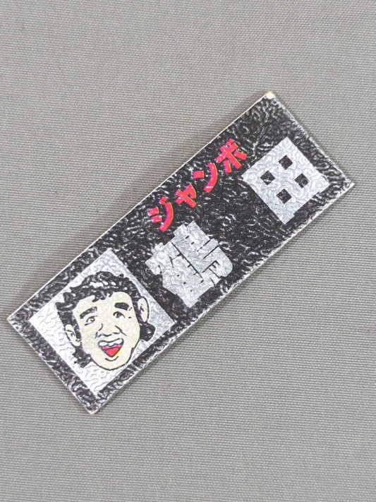 ★昭和レトロ★ ジャンボ鶴田 エレキステッカー