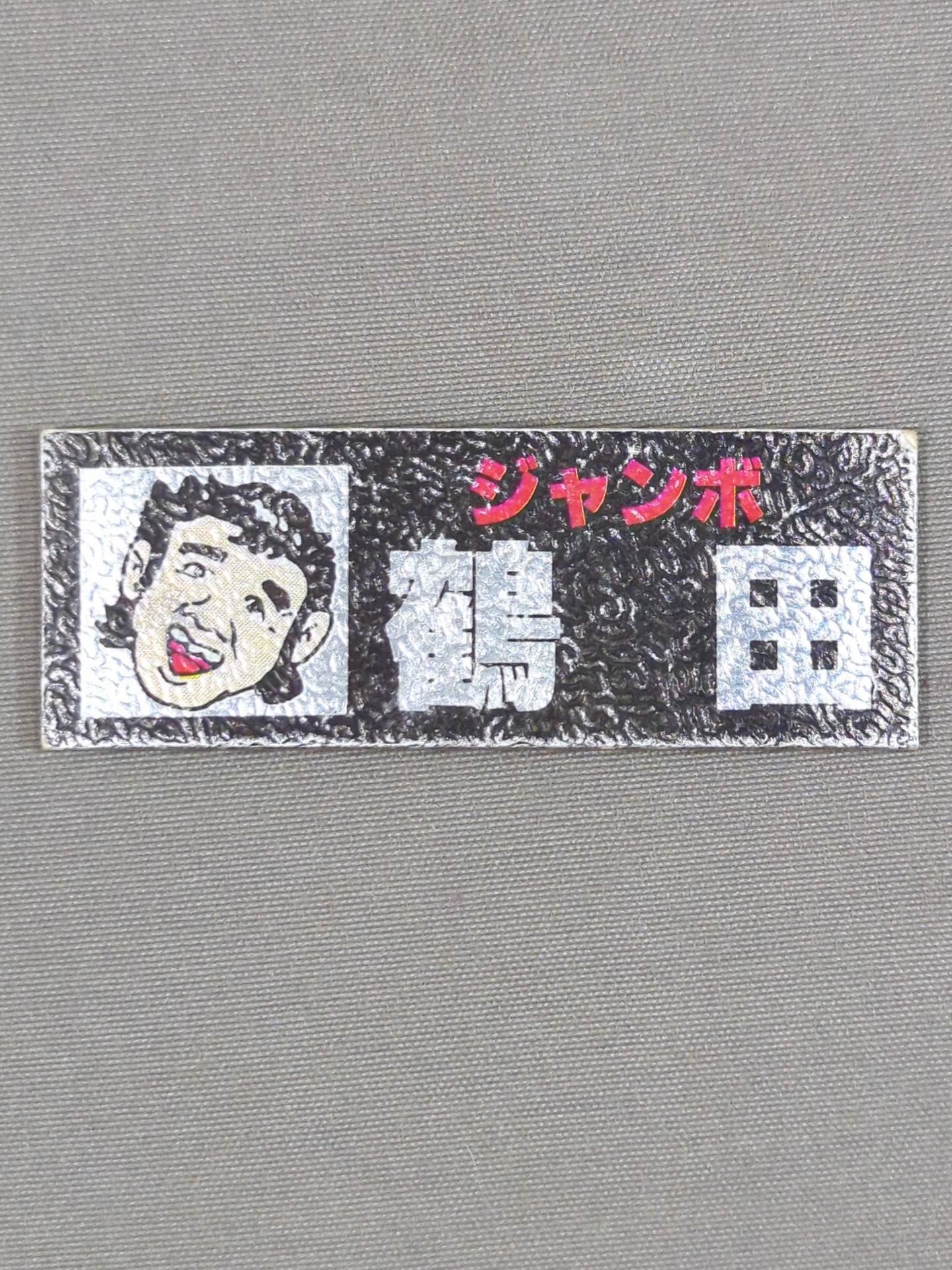 ★昭和レトロ★ ジャンボ鶴田 エレキステッカー