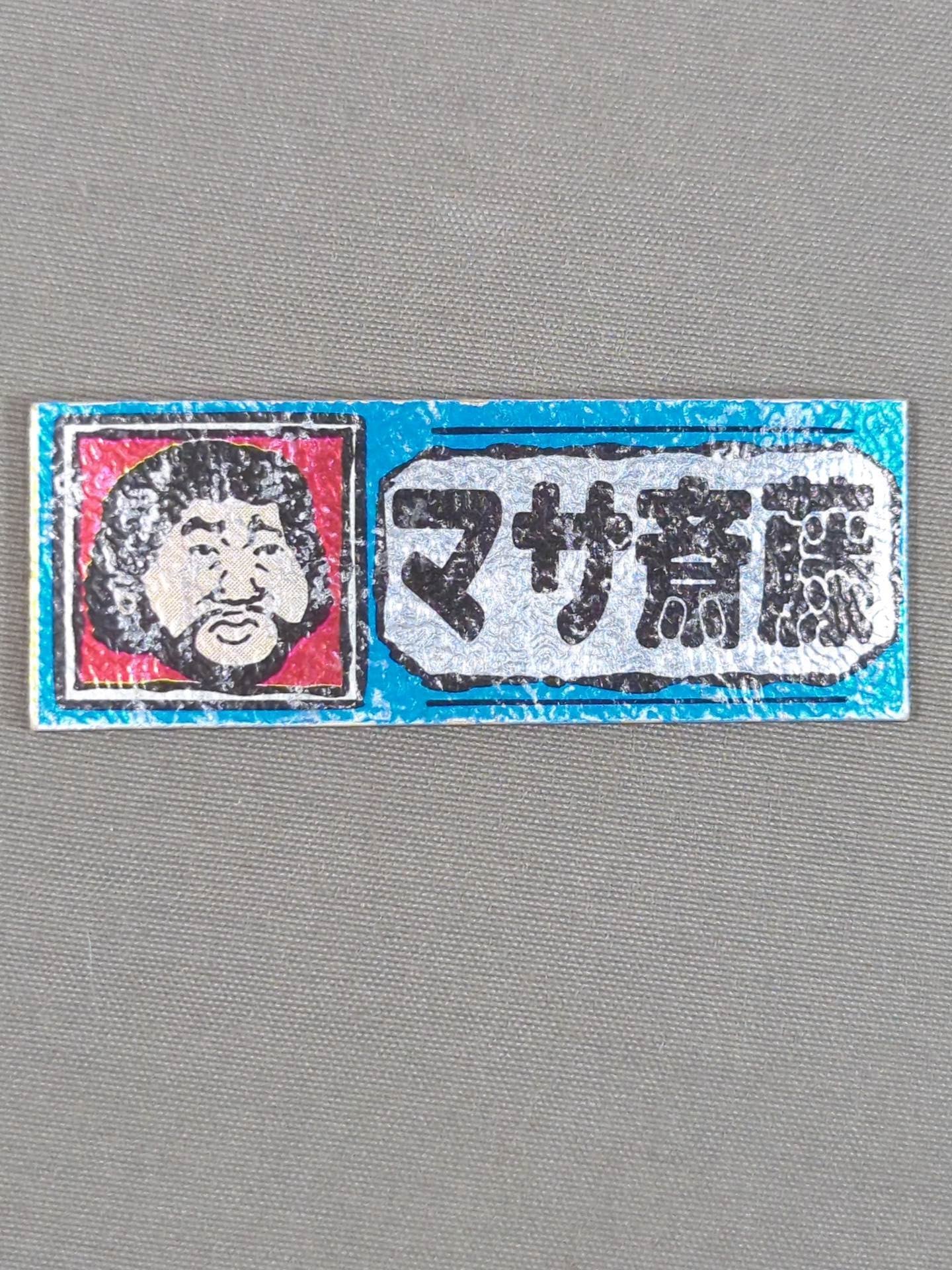 ★昭和レトロ★ マサ斎藤 エレキステッカー