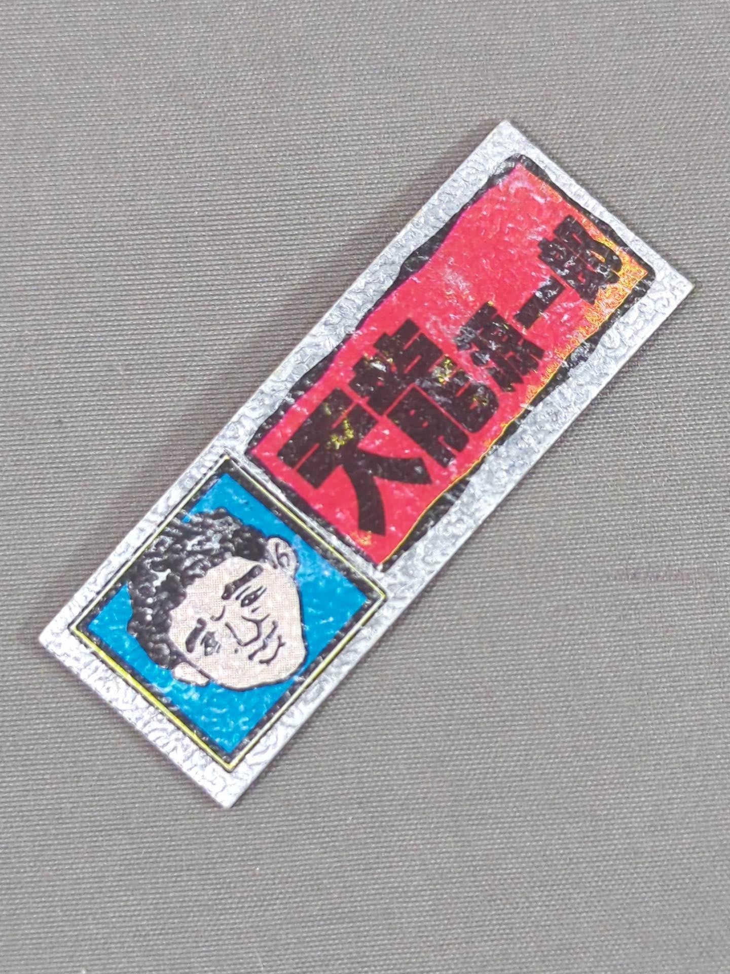 ★昭和レトロ★ 天龍源一郎 エレキステッカー