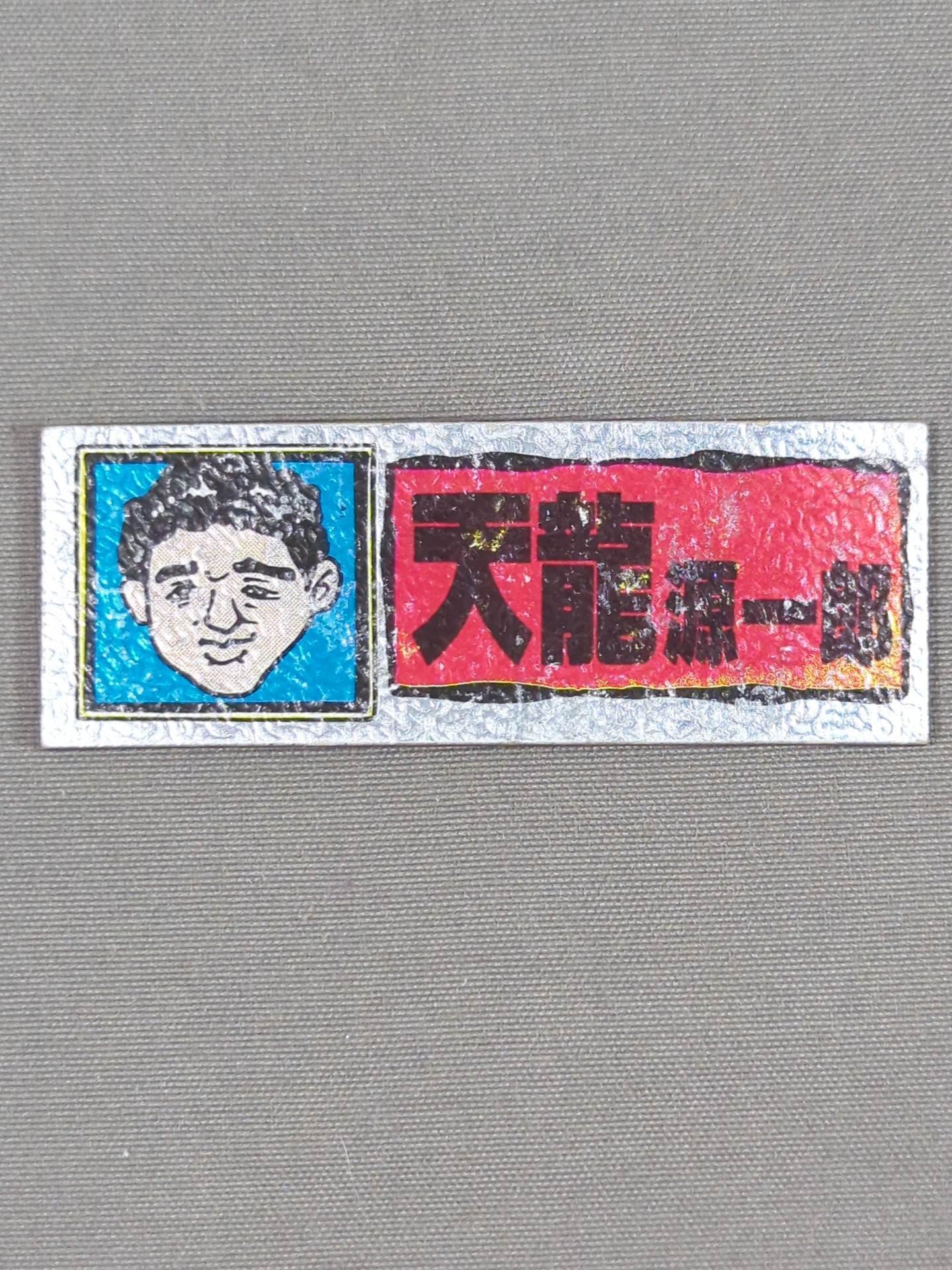 ★昭和レトロ★ 天龍源一郎 エレキステッカー