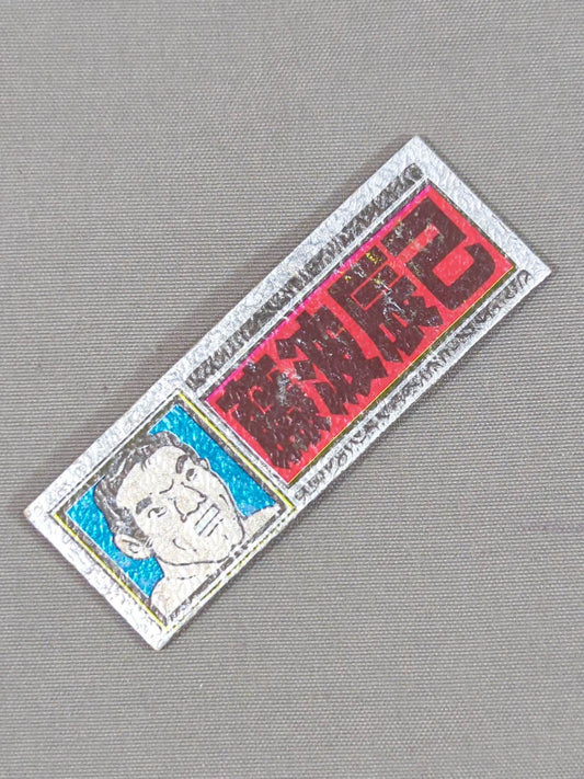 ★昭和レトロ★ 藤波辰巳 エレキステッカー