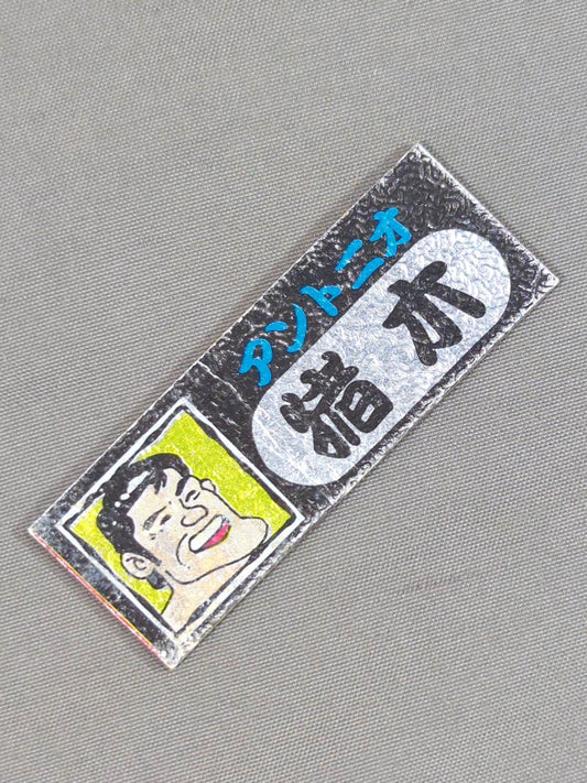 ★ Showa Retro ★ Antonio Inoki  Electric Stickers(1)