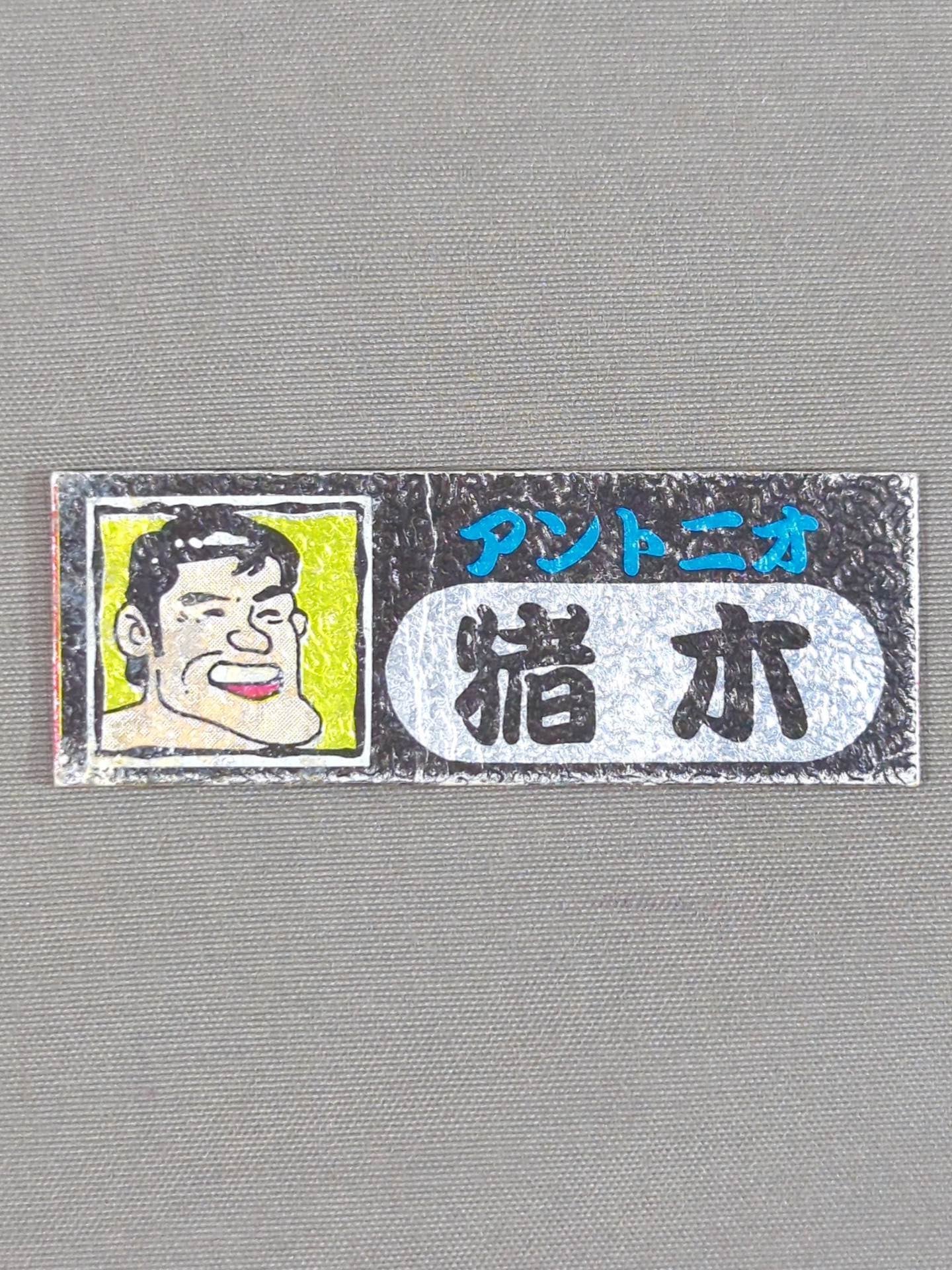 ★ Showa Retro ★ Antonio Inoki Electric Stickers(1)