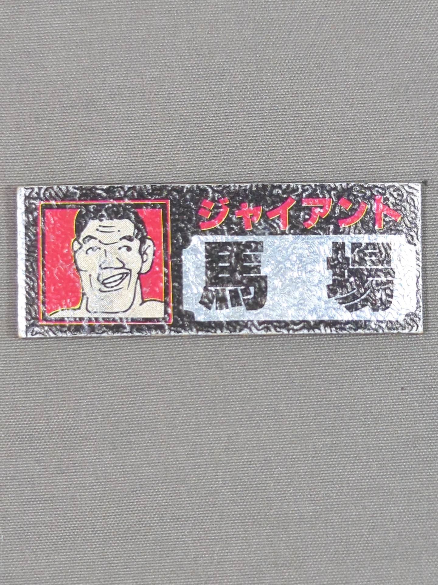 ★ Showa Retro ★ Giant Baba Electric Stickers(1)
