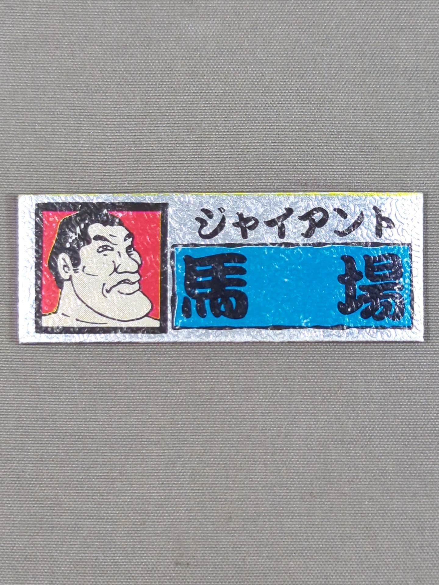 ★ Showa Retro ★ Giant Baba Electric Stickers(2)
