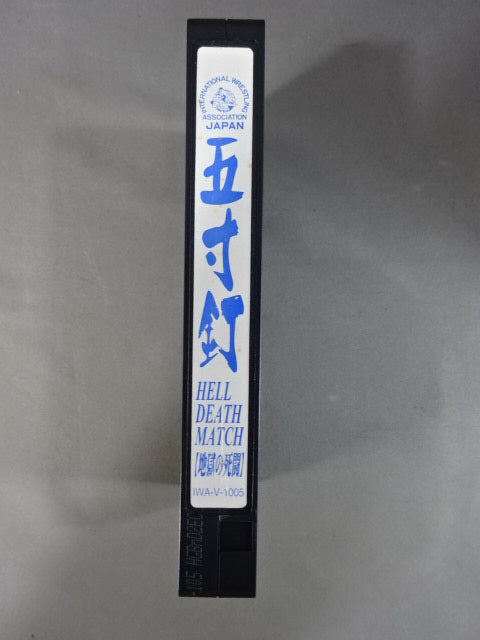 五寸釘 HELL DEATH MATCH ★地獄の死闘★