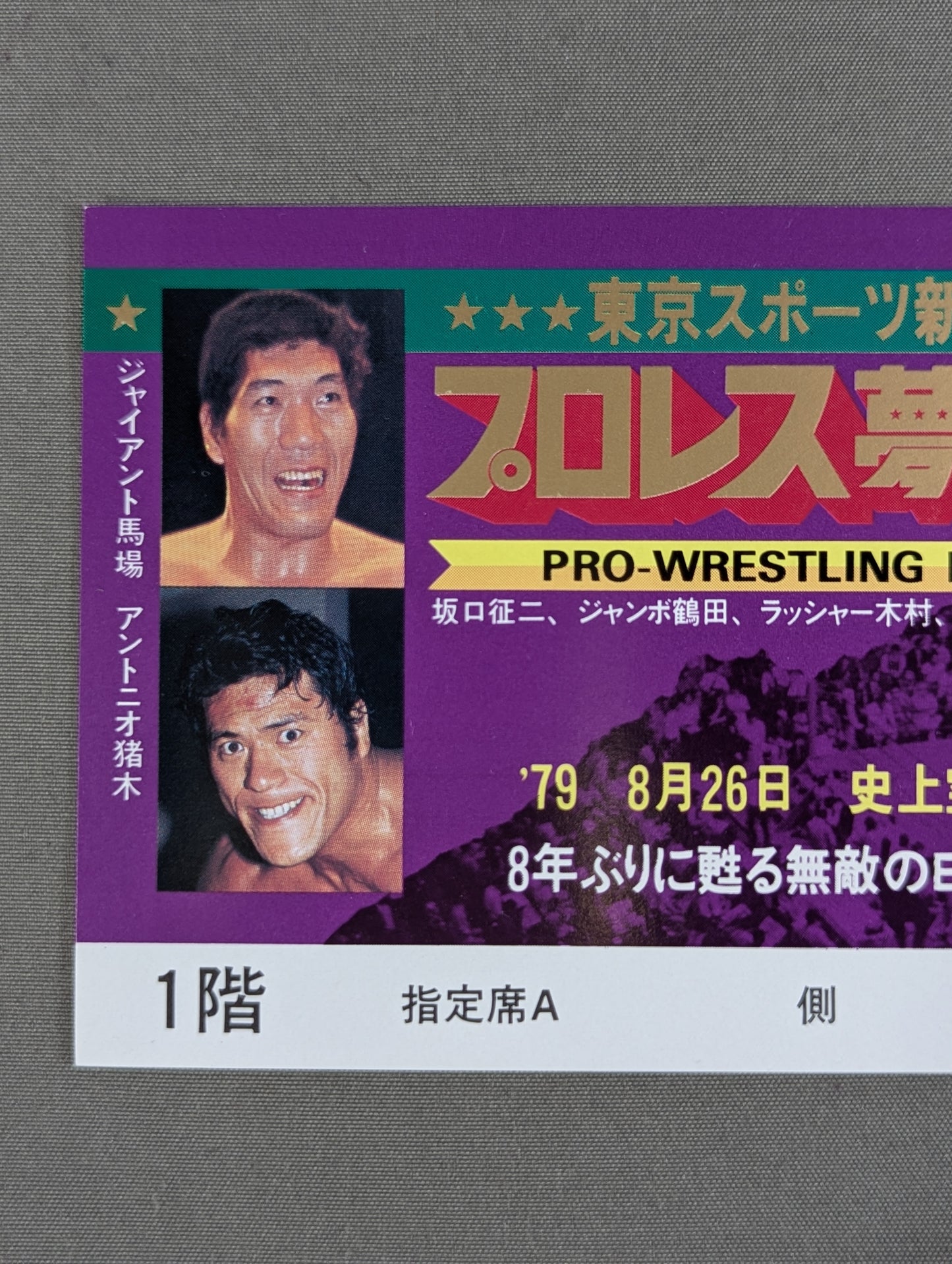 【全券】プロレス夢のオールスター戦 東京スポーツ新聞社創立20周年記念