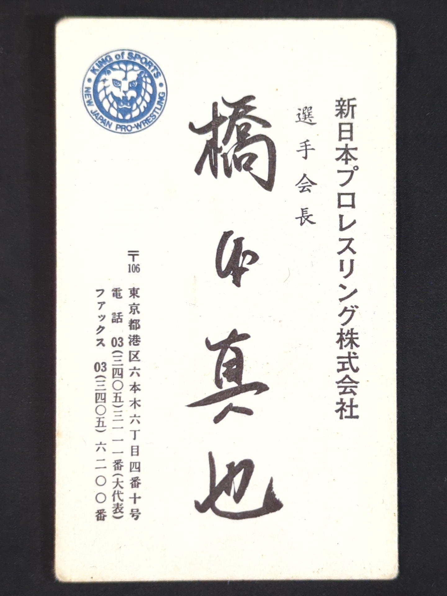Shinya Hashimoto 【Chairman of Fighters 】 business card