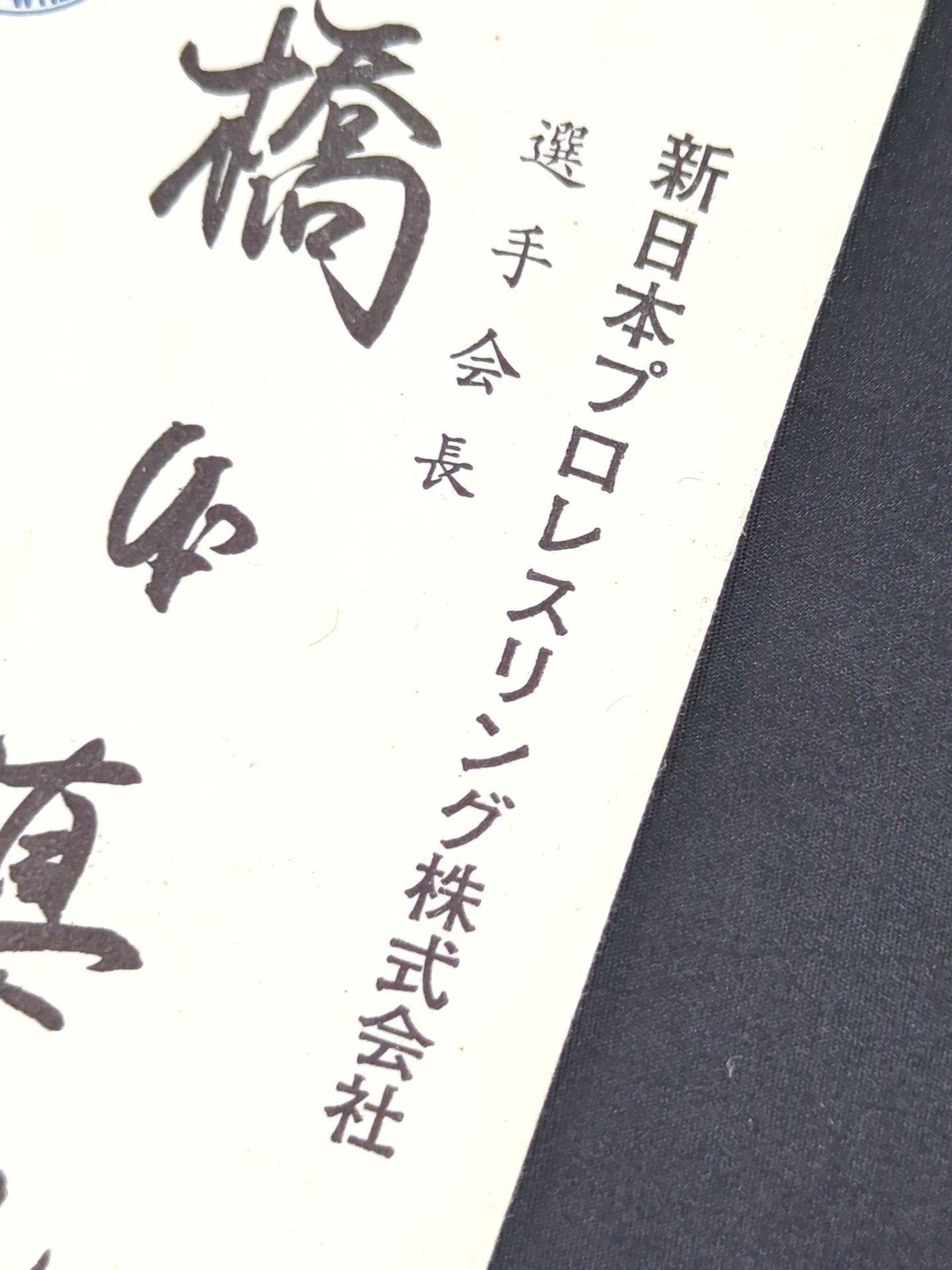 Shinya Hashimoto 【Chairman of Fighters 】 business card
