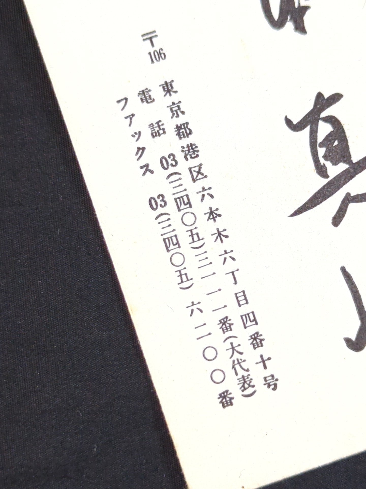 Shinya Hashimoto 【Chairman of Fighters 】 business card