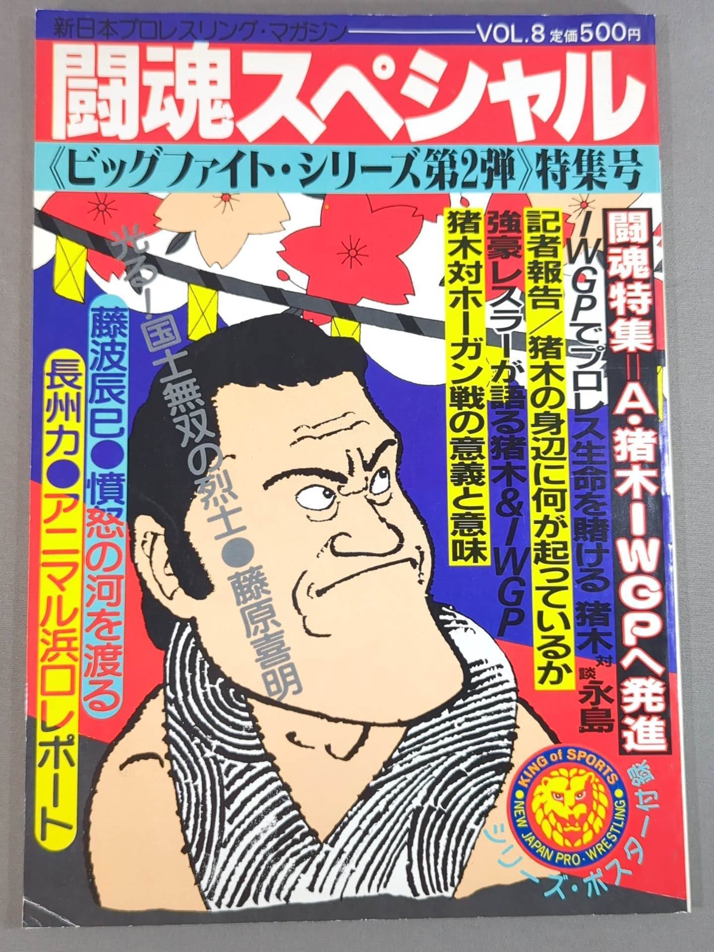 闘魂スペシャル（ポスター付き)7冊セット 闘魂スペシャル8 – 闘道館