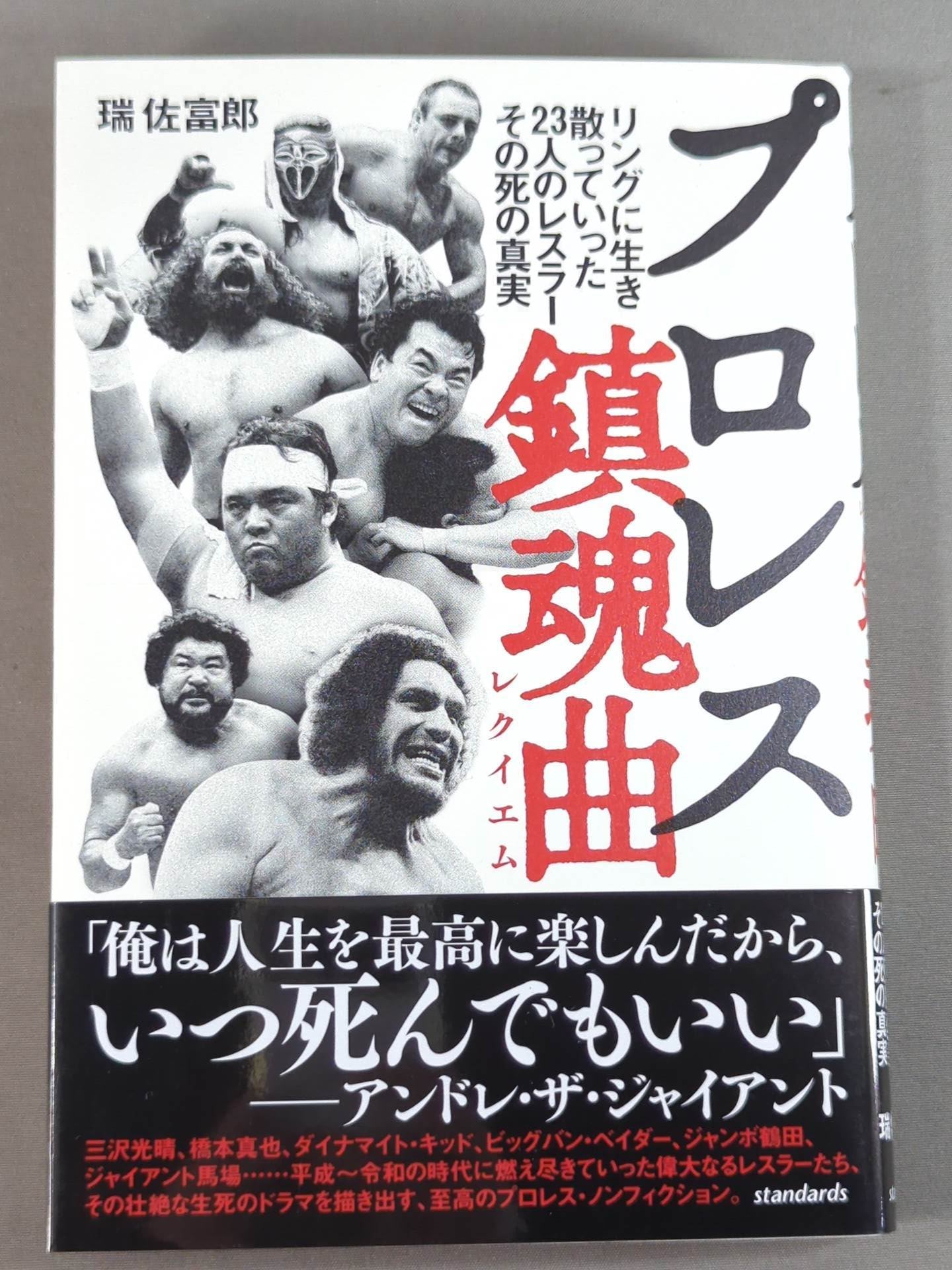 プロレス鎮魂曲(レクイエム) リングに生き、散っていった23人のレスラー、その死の真実
