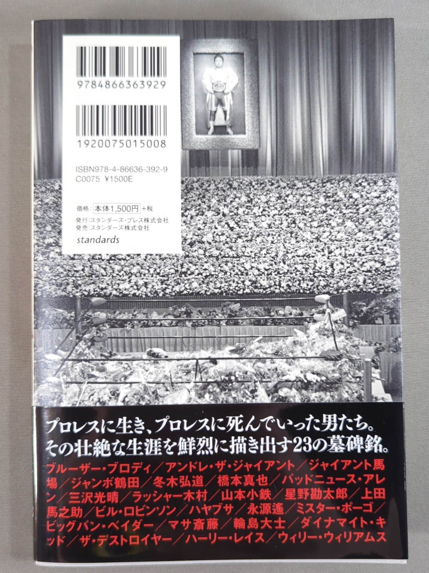 プロレス鎮魂曲(レクイエム) リングに生き、散っていった23人のレスラー、その死の真実