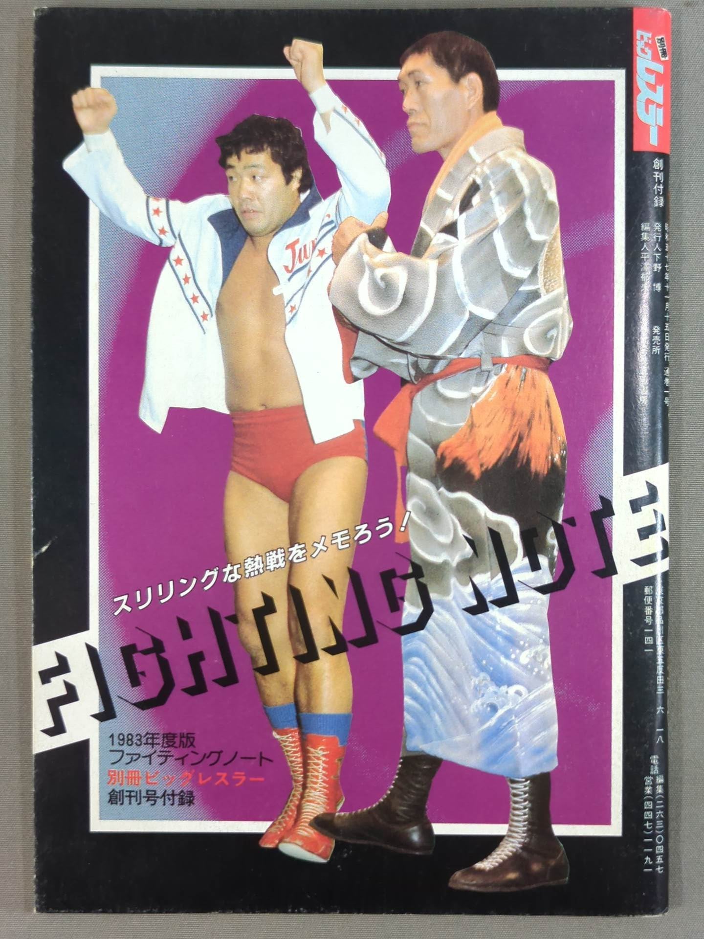 ★ Let's take note of the thrilling battles! ★ Fighting Notes 1983 Edition