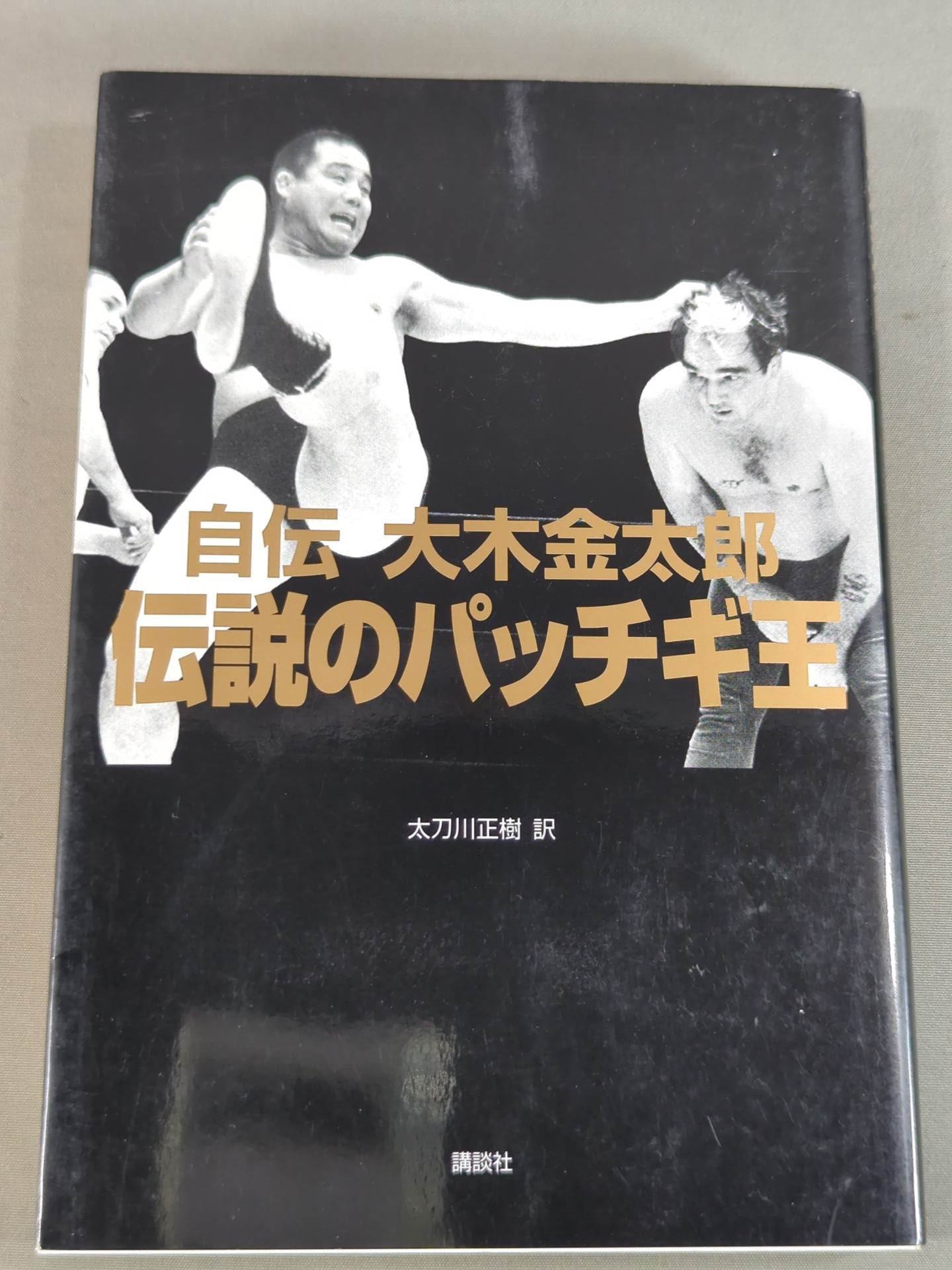 Autobiography Kintaro Oki The Legendary King Patchugi