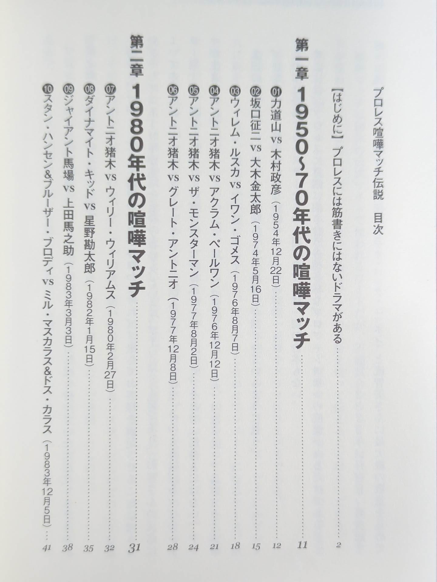 プロレス喧嘩マッチ伝説 あの不穏試合はなぜ生まれたのか?