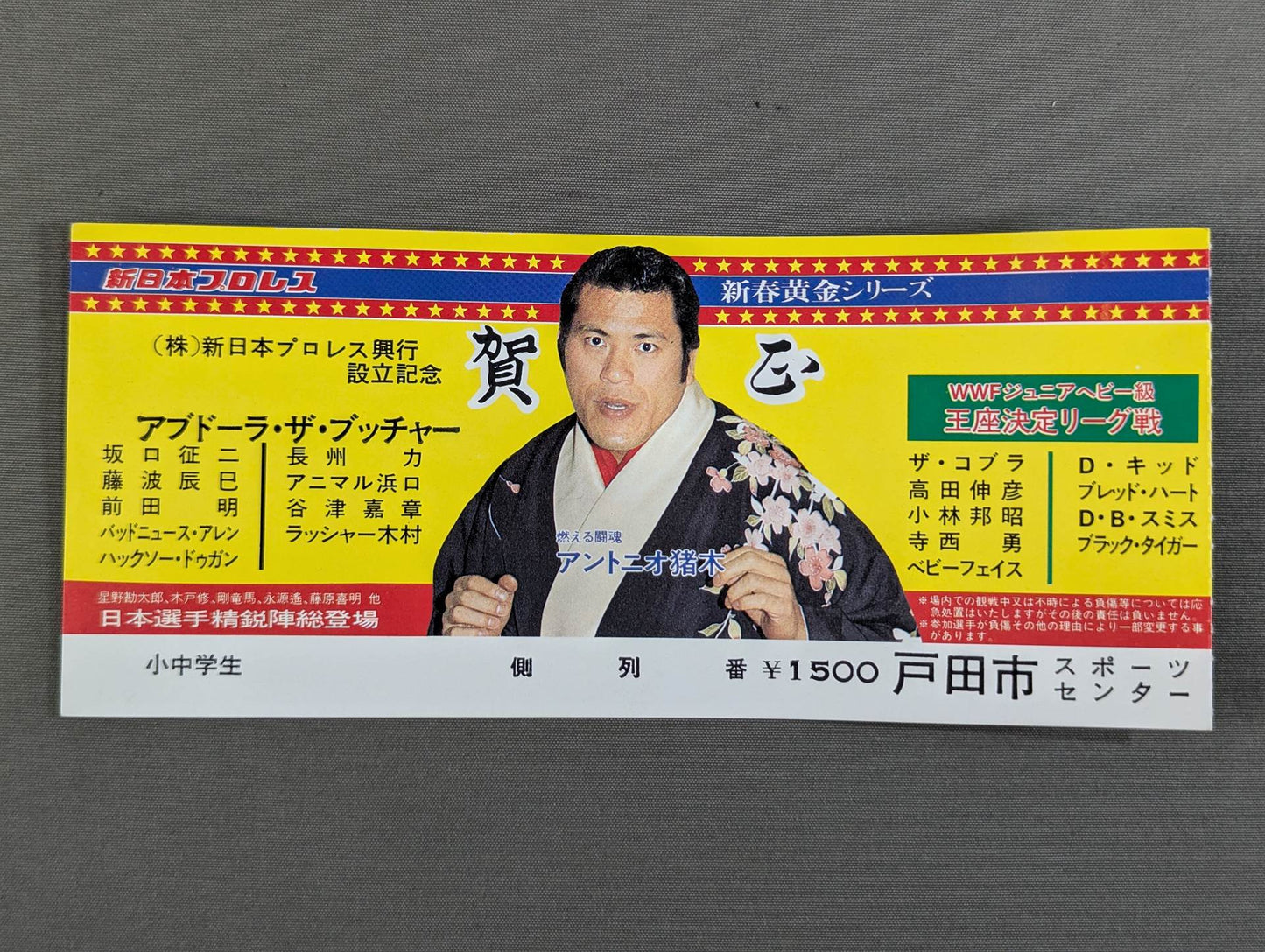 ★(株)新日本プロレス興行設立記念★ 84新春黄金シリーズ