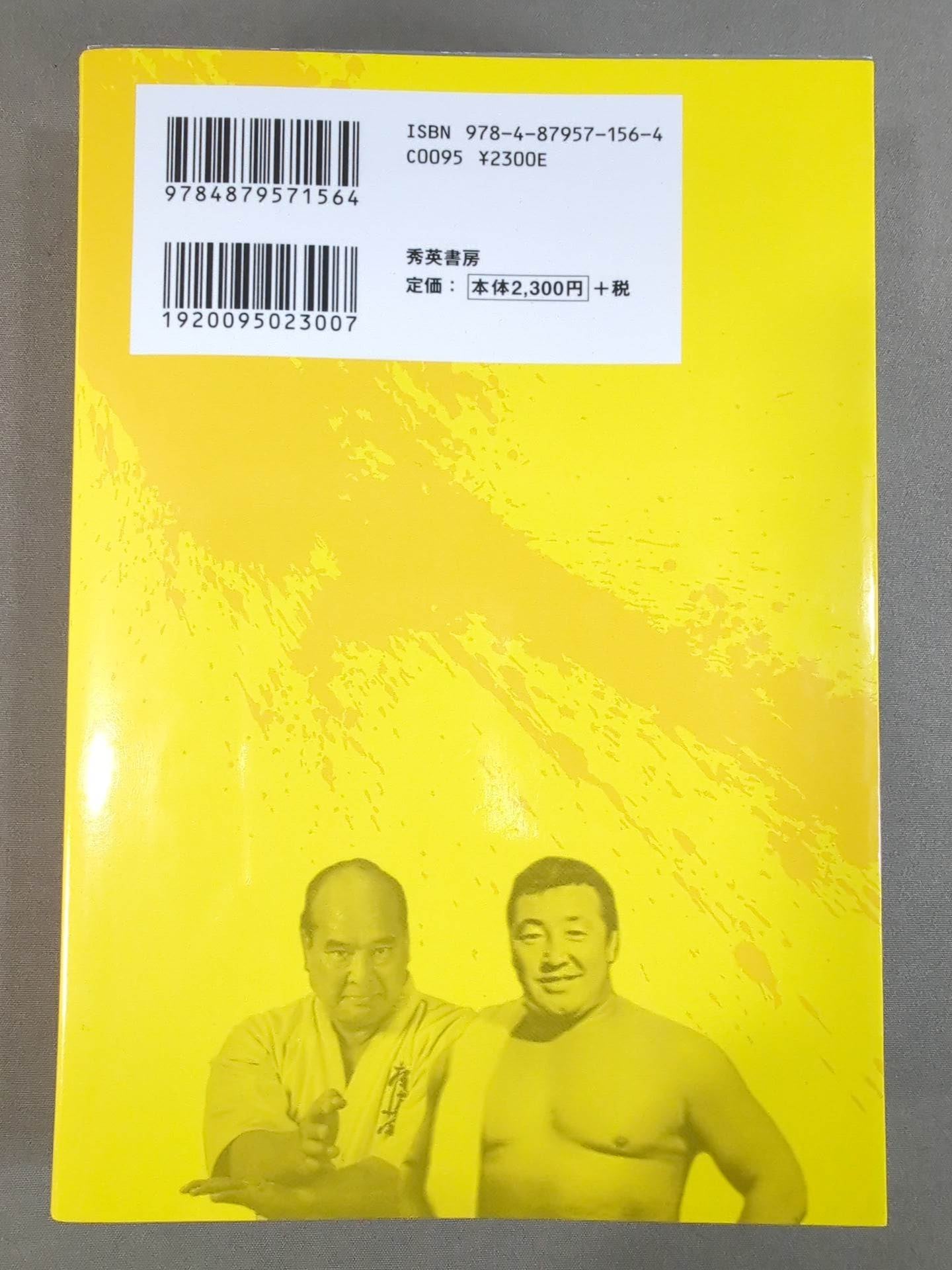 不世出の二大巨頭 力道山と大山倍達