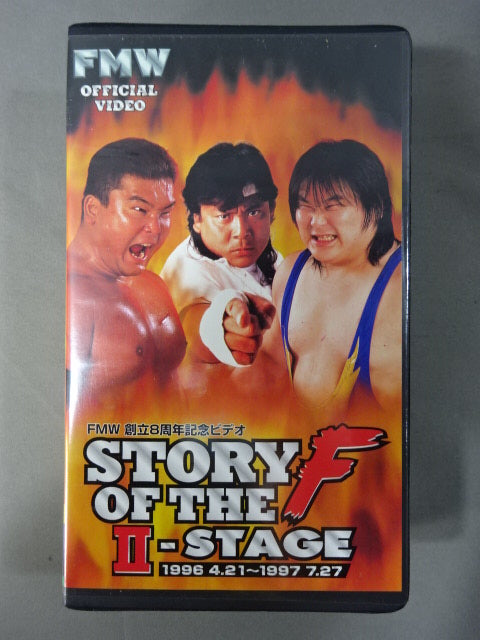 ★FMW創立8周年記念ビデオ★ STORY OF THE F Ⅱ-STAGE 1996.4.21~1997.7.27 FMW 11th