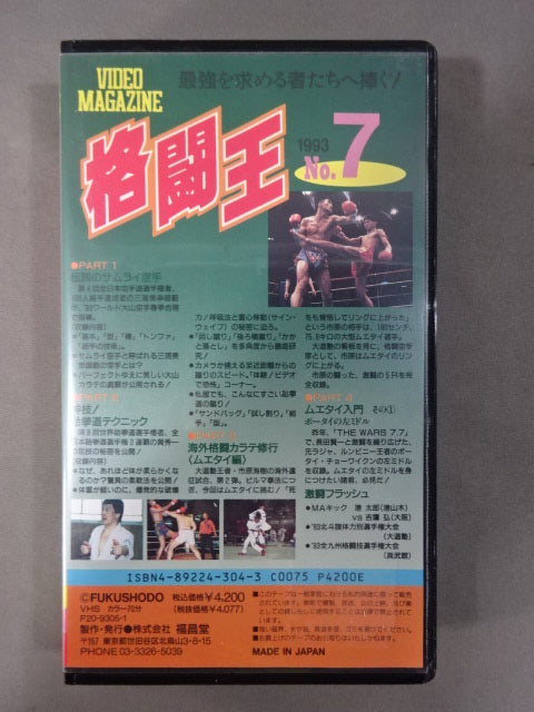 格闘王 1993 No.7 マルチ格闘技ビデオ