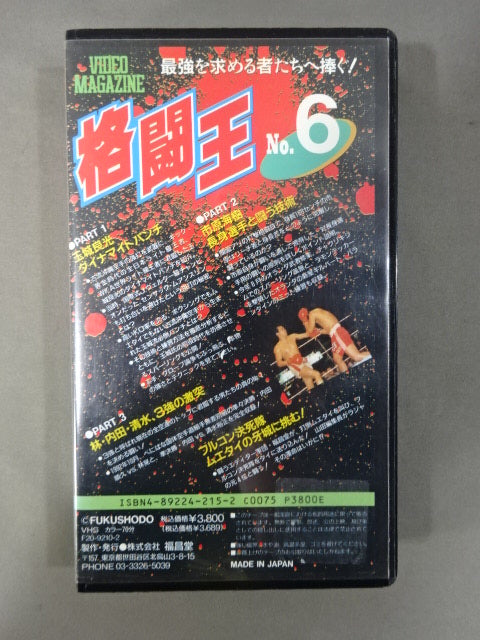 格闘王 1992 No.6 マルチ格闘技ビデオ
