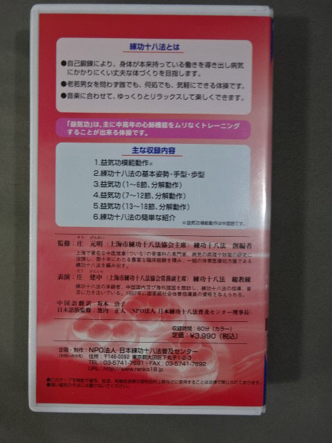 ★健康づくりのための18種類の動作★ 練功十八法(益気功)