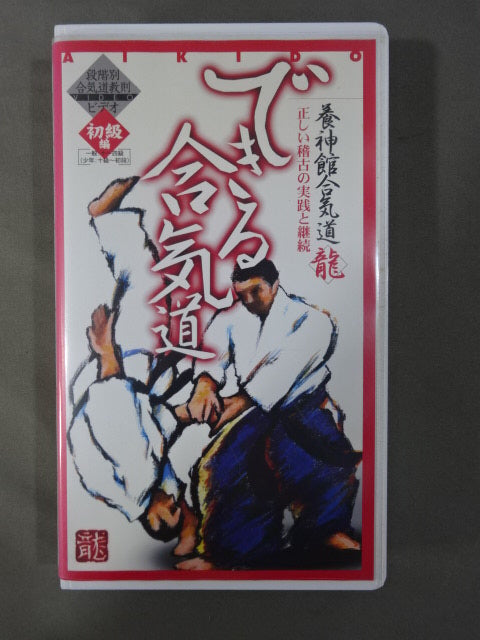養神館合気道 龍 できる合気道 段階別合気道教則ビデオ 初級編