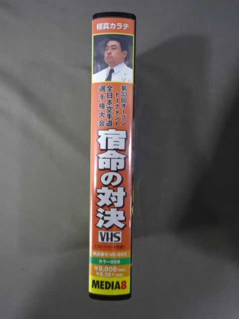 The 33rd Open Tournament All Japan KARATE Province fighters  Rights Tournament Confrontation of fate