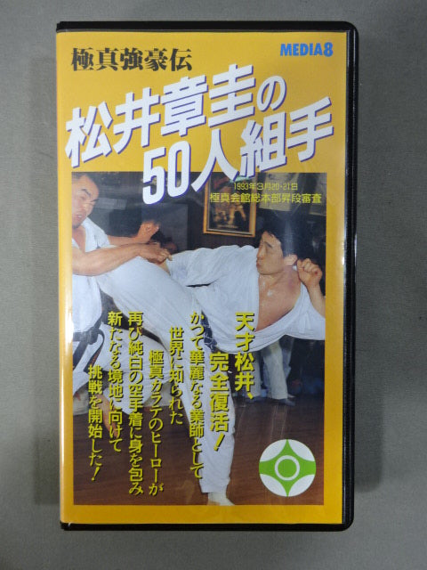 Shokei Matsui's 50-person kumite March 20 & 21, 1993 Kyokushin Kaikan General Headquarters Shodan Examination