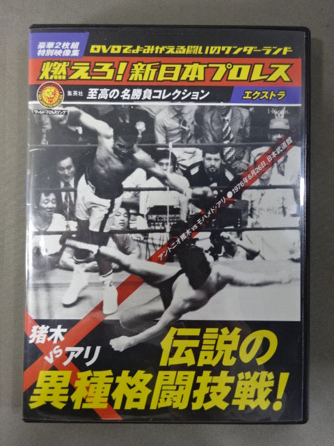 ★猪木vsアリ 伝説の異種格闘技戦★ 燃えろ!新日本プロレス エクストラ