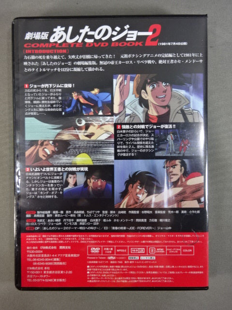 劇場版 あしたのジョー2 COMPLETE DVD BOOK
