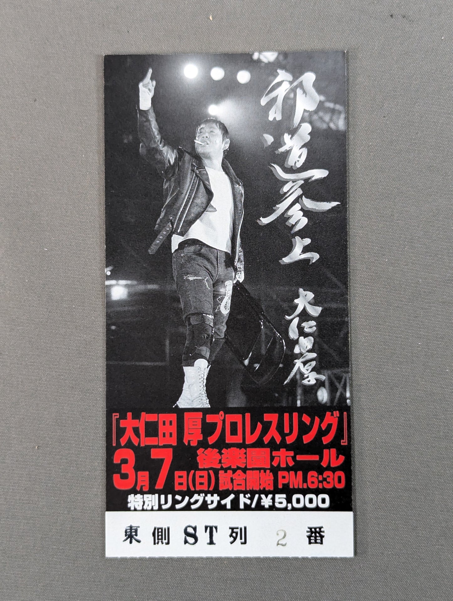 大仁田厚プロレスリング 邪道参上