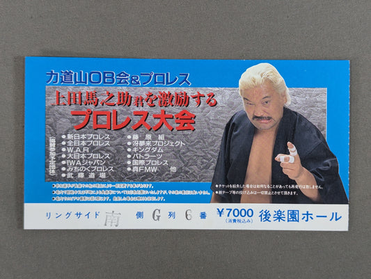 力道山OB会『上田馬之助君を激励するプロレス大会』