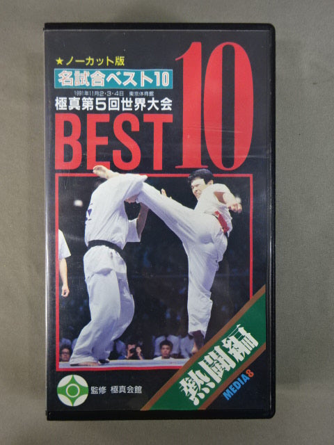 Kyokushin 5th World Tournament Best 10 Famous Matches Hot Fight Edition ★ Uncut Edition