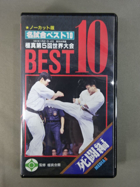 Kyokushin 5th World Tournament Best 10 Famous ★ Matches Uncut Edition