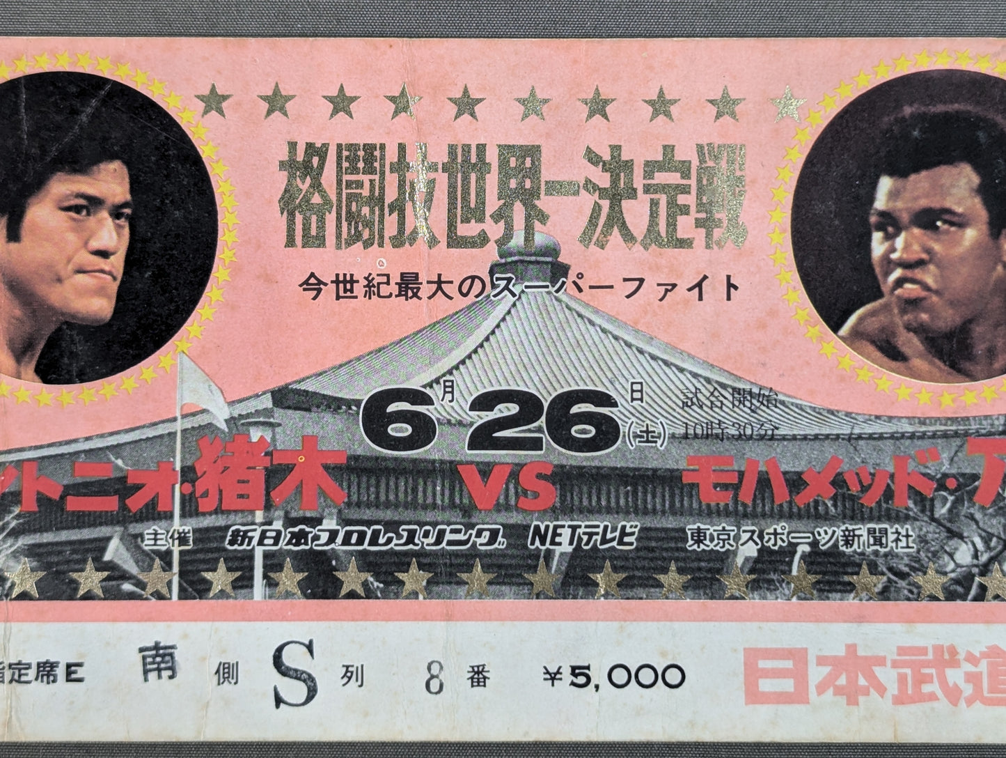 ★ Martial Arts World ★ Championships Antonio Inoki vs Muhammad Ali
