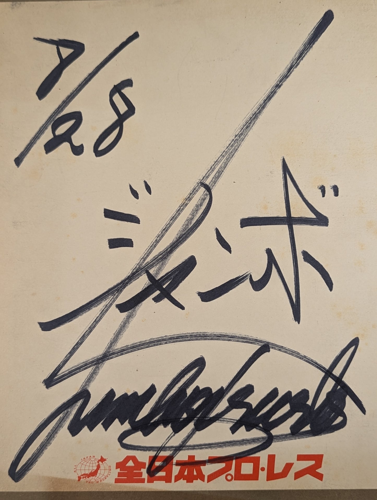 ジャンボ鶴田(横書き2段・全日本プロレス厚紙)