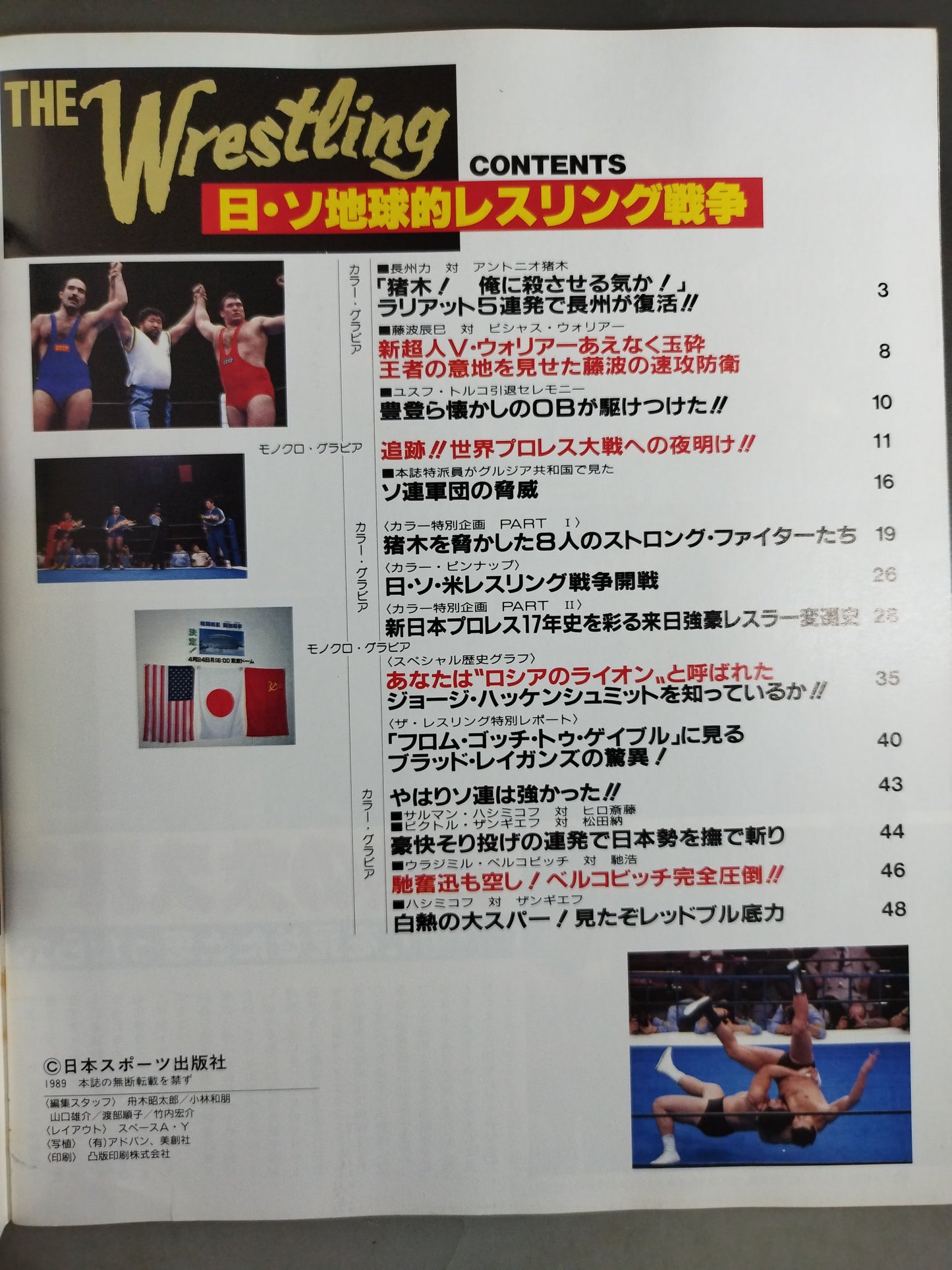ゴング増刊号 THE WRESTLING 日・ソ地球的レスリング戦争
