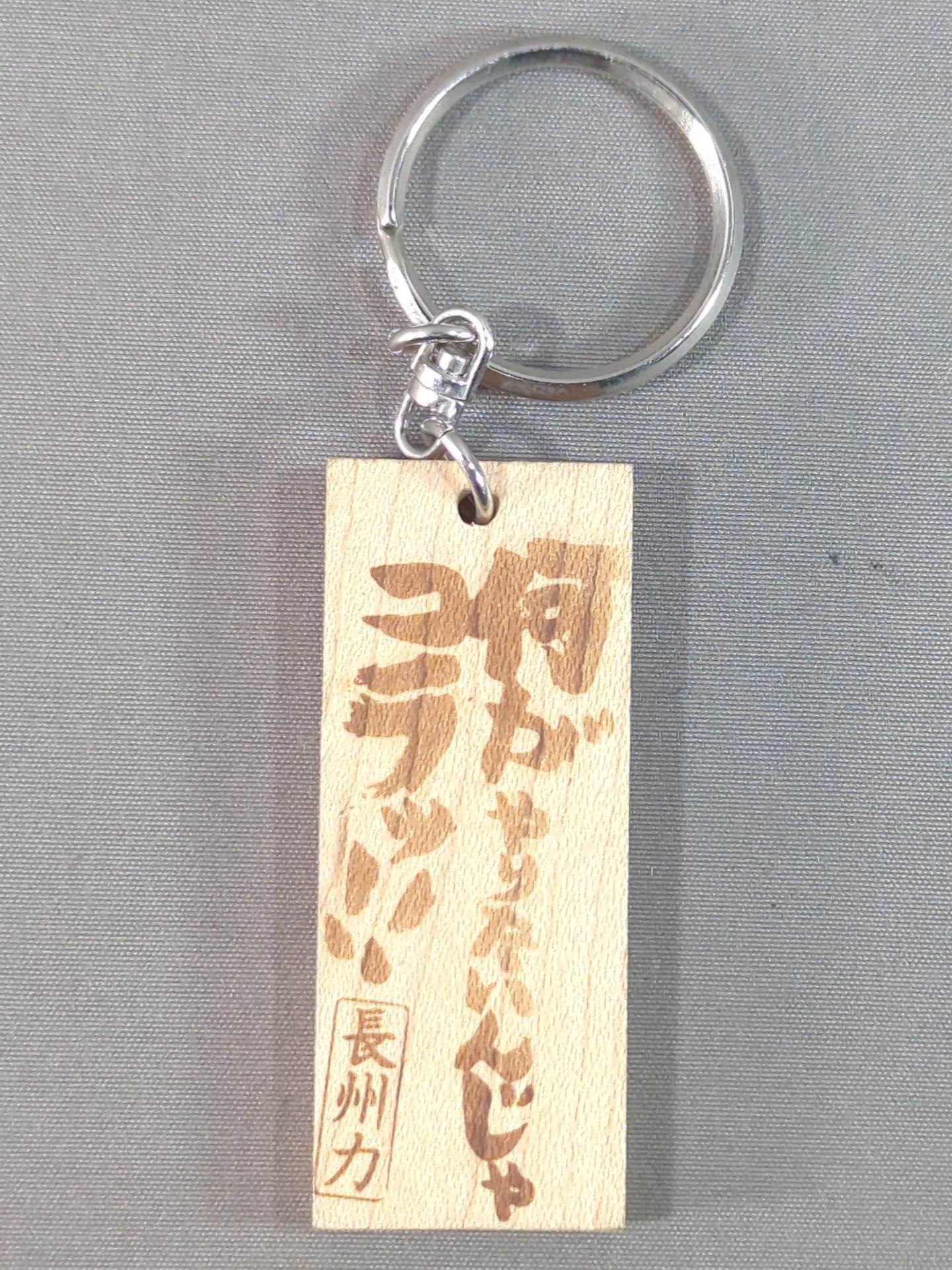 Riki Choshu "What do you want to do?!" Wood Keychain
