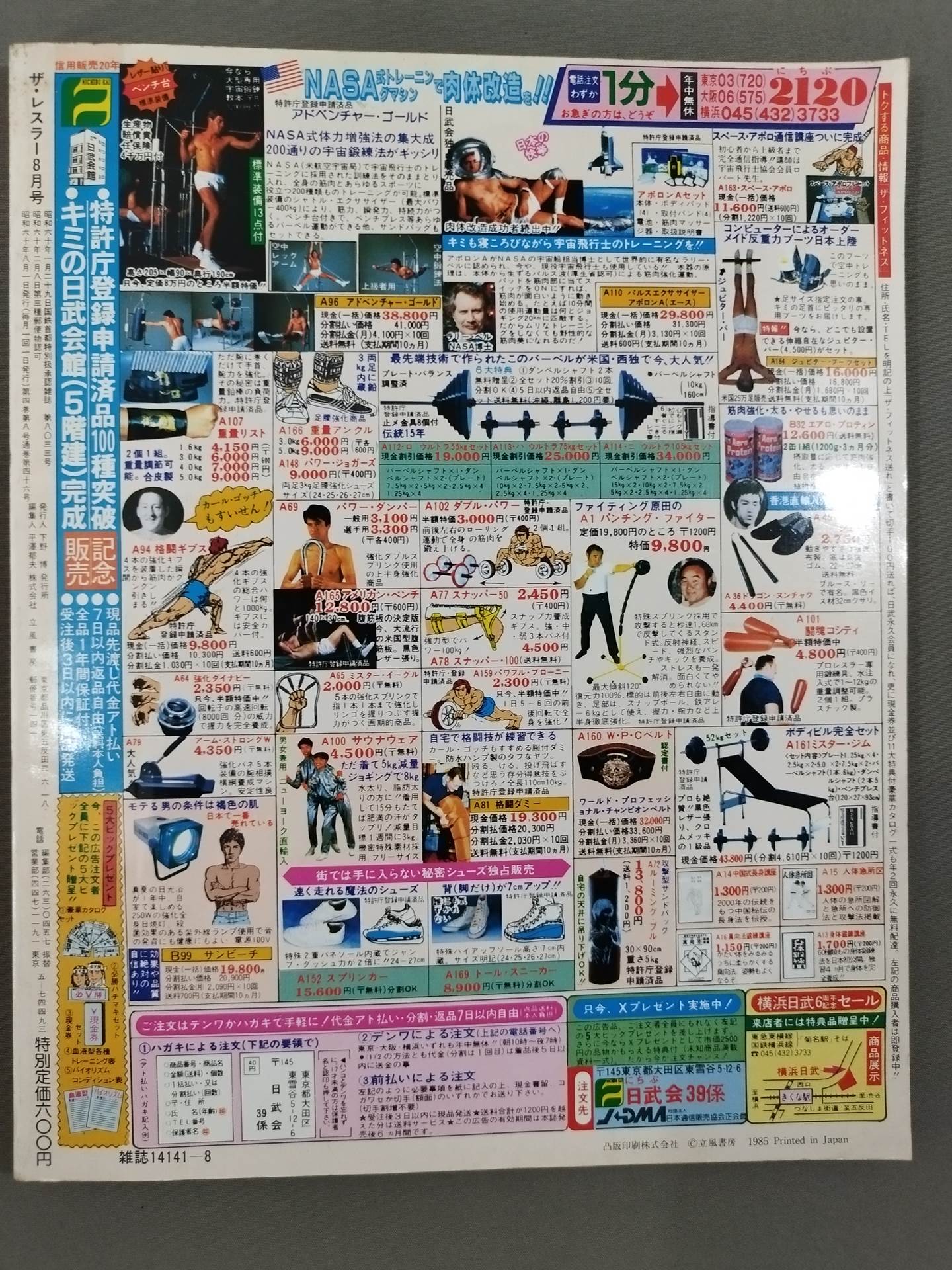 月刊ザ・レスラー 1985年8月号