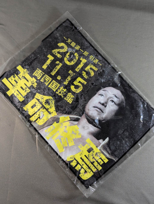 天龍源一郎「革命終焉」マイクロファイバーハンドタオル