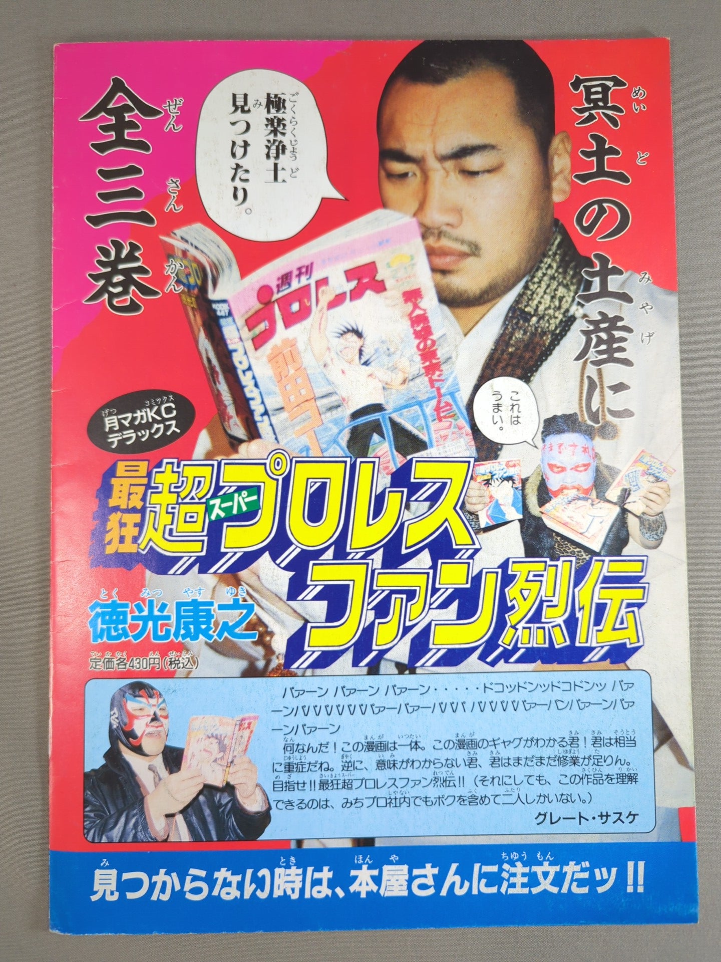 【獅龍 直筆サイン入り】まんが日本ルチャ話`94