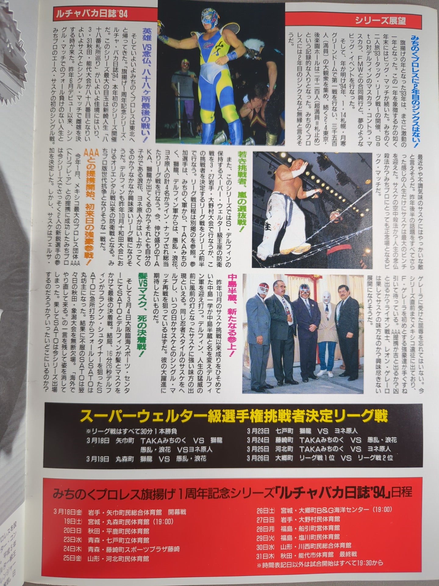 旗揚げ1周年記念シリーズ ルチャバカ日誌’94 第1号