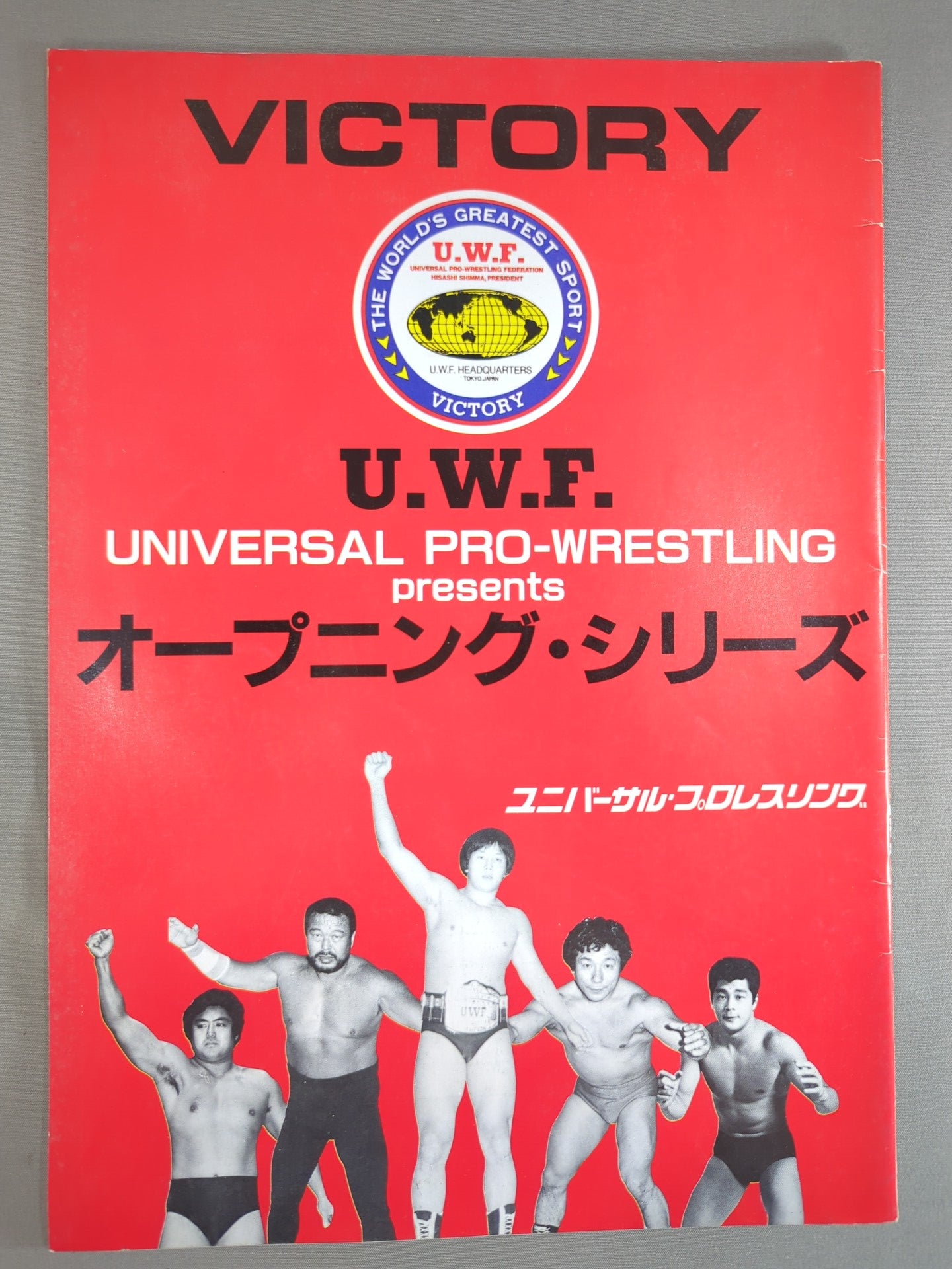 【保証書付】 第1次UWF ☆旗揚げ戦☆ / 闘道館 – U.W.F.オープニング・シリーズ スポーツ選手